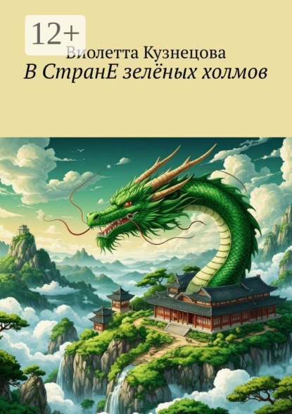 В СтранЕ зелёных холмов