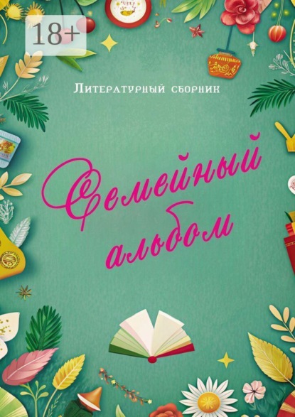 Семейный альбом. Литературный сборник