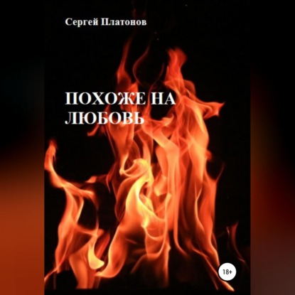 Похоже на любовь