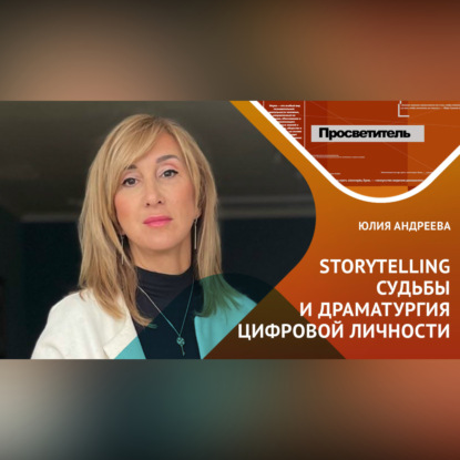 Storytelling судьбы и драматургия цифровой личности