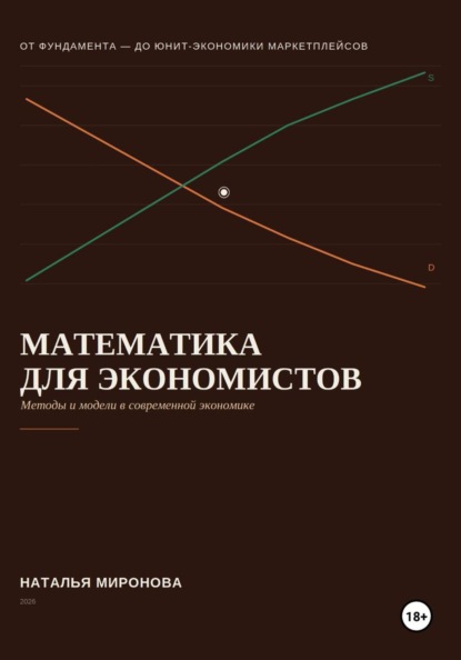 Математика для экономистов
