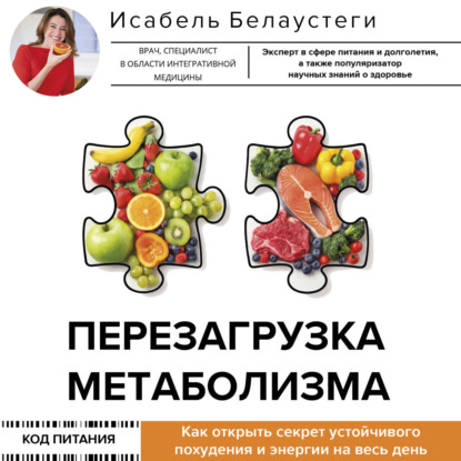 Перезагрузка метаболизма. Как открыть секрет устойчивого похудения и энергии на весь день