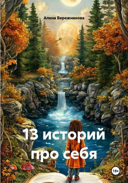 13 историй про себя