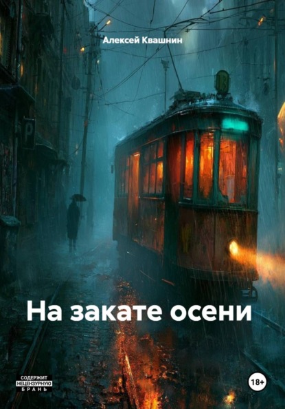 На закате осени