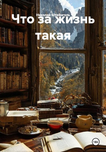Что за жизнь такая