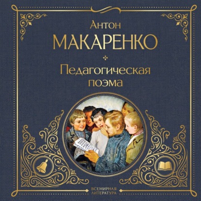 Педагогическая поэма