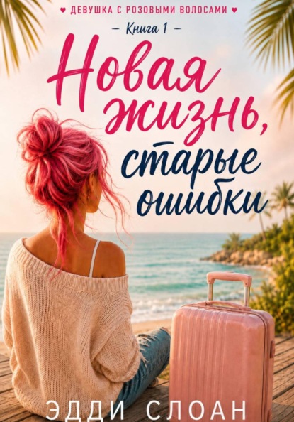 Новая жизнь, старые ошибки