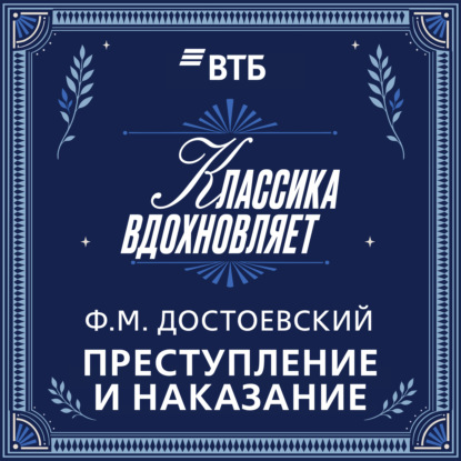 Преступление и наказание