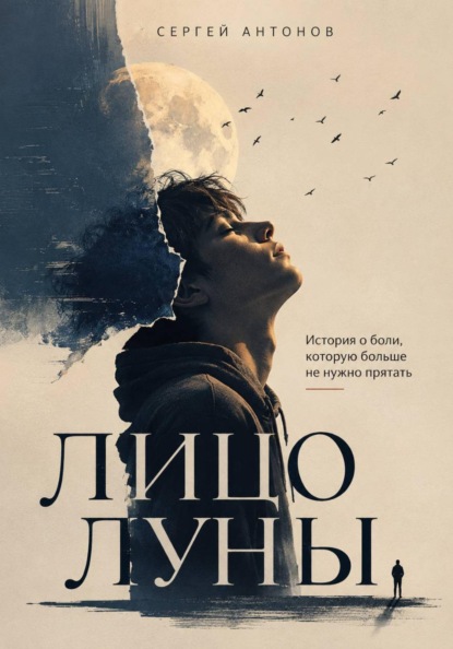 Лицо Луны. История о боли, которую больше не нужно прятать