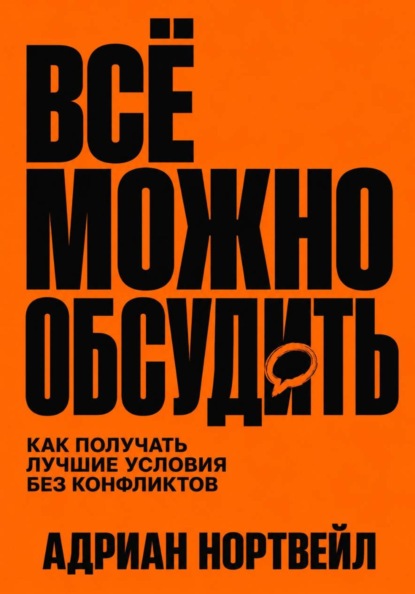Всё можно обсудить. Как получать лучшие условия без конфликтов