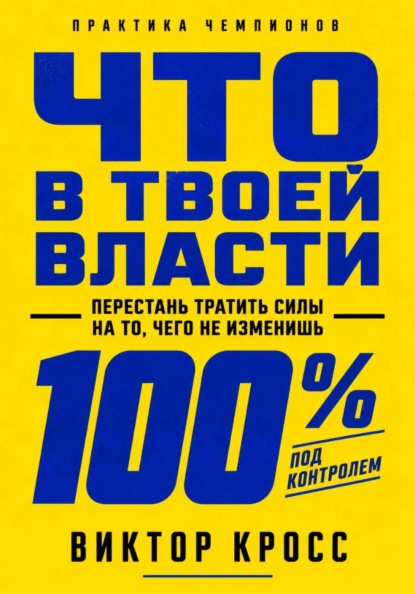Что в твоей власти. Перестань тратить силы на то, чего не изменишь