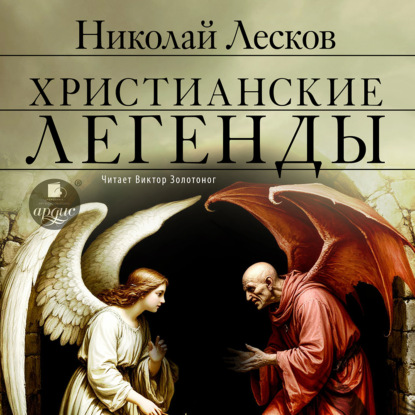 Христианские легенды