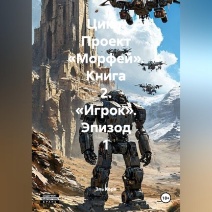 Цикл. Проект «Морфей». Книга 2. «Игрок». Эпизод 1