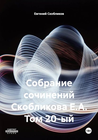 Собрание сочинений Скобликова Е.А. Том 20-ый