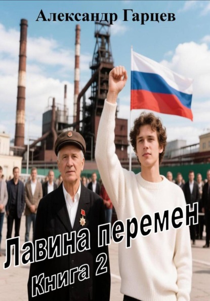 Лавина перемен книга 2