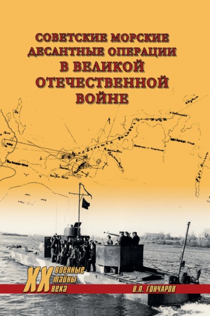 Советские морские десантные операции в Великой Отечественной войне