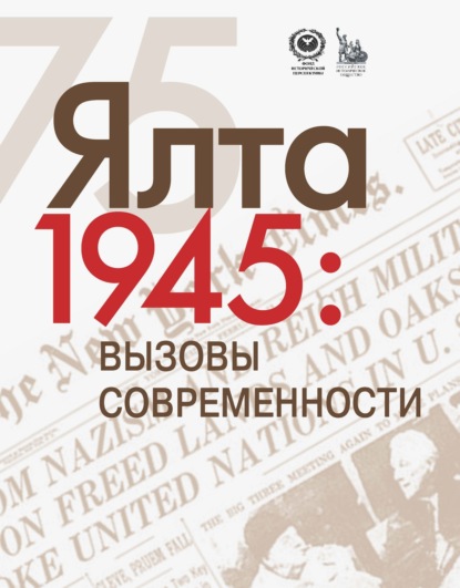 ЯЛТА-1945: Вызовы современности. Ялтинско-Потсдамская система международных отношений и вызовы современности