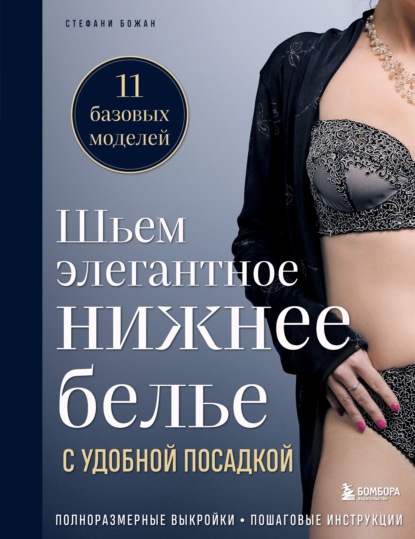 Шьем элегантное нижнее белье с удобной посадкой. Полноразмерные выкройки, пошаговые инструкции