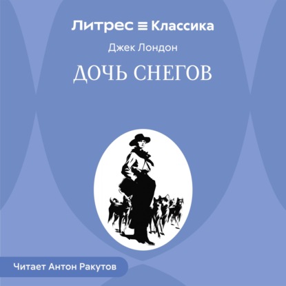 Дочь снегов