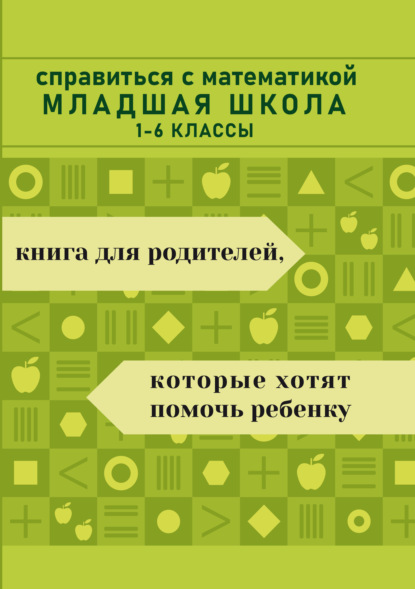 Справиться с математикой. Младшая школа