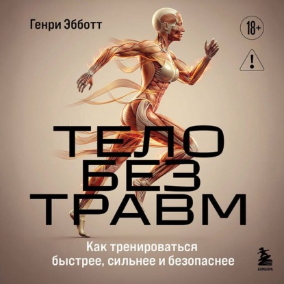 Тело без травм. Как тренироваться быстрее, сильнее и безопаснее