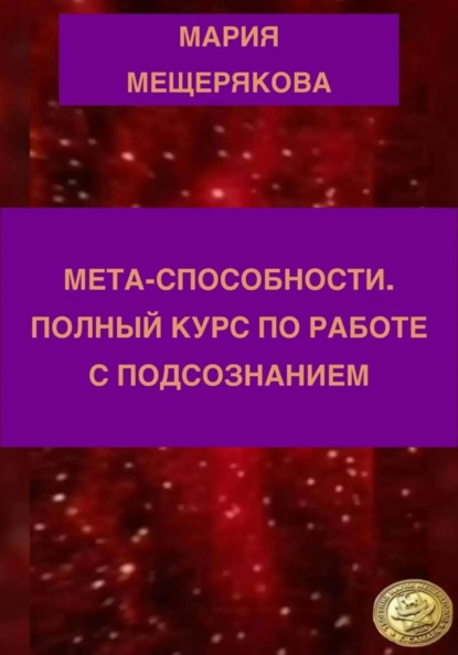 МЕТА-СПОСОБНОСТИ. ПОЛНЫЙ КУРС ПО РАБОТЕ С ПОДСОЗНАНИЕМ.