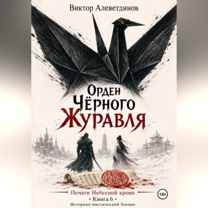 Орден Чёрного Журавля. Печати Небесной крови. Книга 6