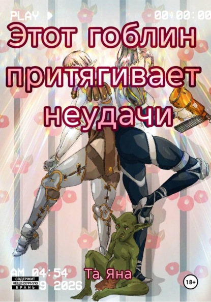 Этот гоблин притягивает неудачи