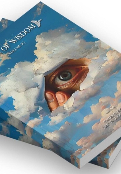 Книга мудрости Гарри Б. Джозеф том 2