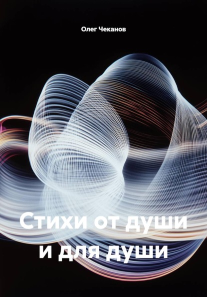 Стихи от души и для души