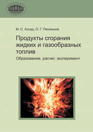 бесплатно читать книгу Продукты сгорания жидких и газообразных топлив автора Мохамад Ассад