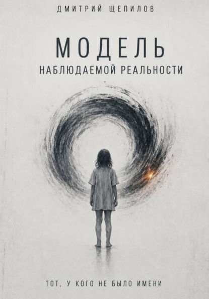 Модель наблюдаемой реальности. Тот, у кого не было имени