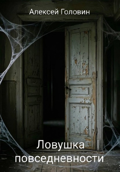 Ловушка повседневности