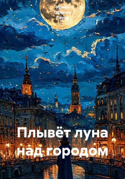 Плывёт луна над городом