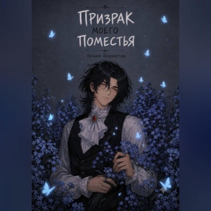 Призрак моего поместья