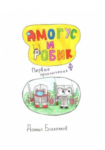 Амогус и Робик. Часть 1. Первые приключения