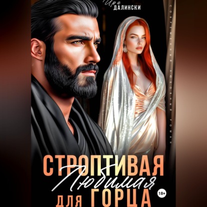 Строптивая любимая для горца