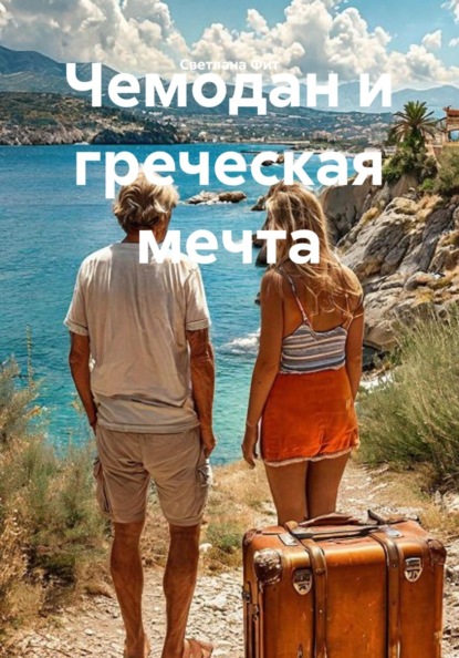 Чемодан и греческая мечта