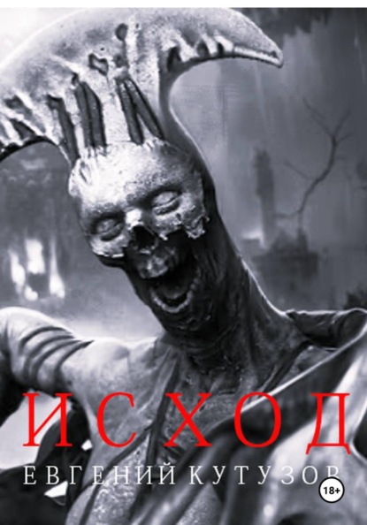 Исход