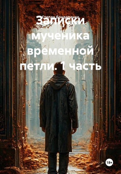 Записки мученика временной петли. 1 часть