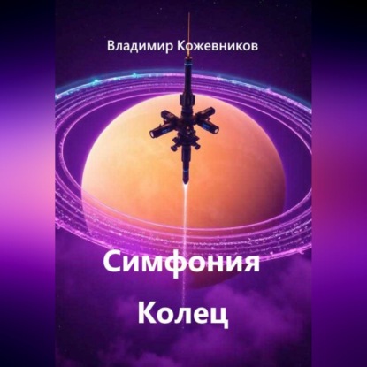 Симфония Колец