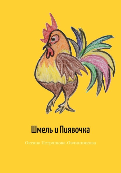 Шмель и Пиявочка