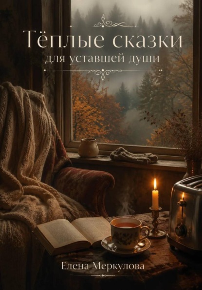 Тёплые сказки для уставшей души