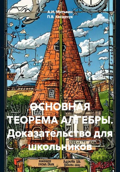 Основная теорема алгебры. Доказательство для школьников