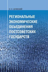 бесплатно читать книгу Региональные экономические объединения постсоветских государств автора Николай Шумский