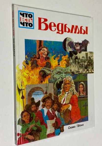 Ведьмы ( Вольфганг Тарновский )