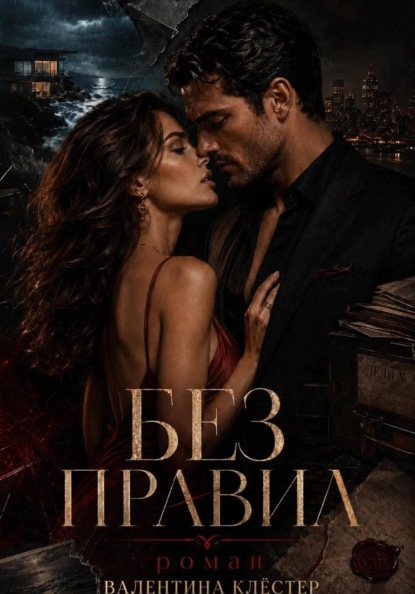 Без правил