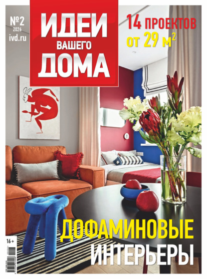 Идеи Вашего Дома №2/2026