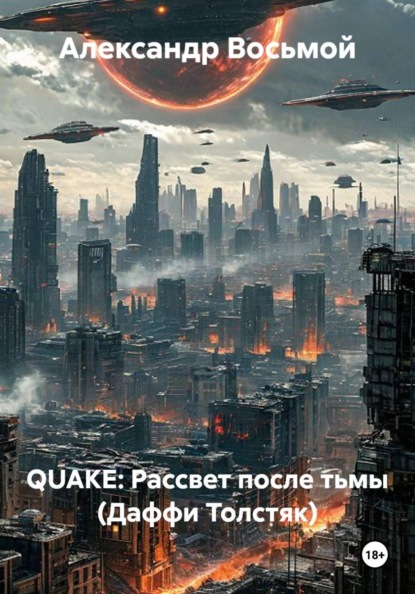 QUAKE: Рассвет после тьмы (Даффи Толстяк)