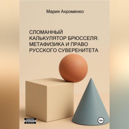 СЛОМАННЫЙ КАЛЬКУЛЯТОР БРЮССЕЛЯ: МЕТАФИЗИКА И ПРАВО РУССКОГО